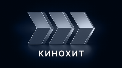 Кинохит