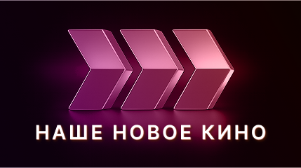 Наше Новое Кино